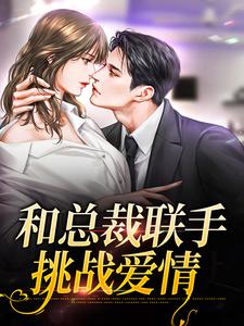 和总裁联手：挑战爱情无弹窗堂溪漫迟镜最新章节列表