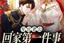 军婚五年不回家，还想哄我生二胎热门小说(王紫如翟惜墨)在线阅读无弹窗-维C文学