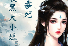 绝色毒妃:腹黑大小姐小说最新章节在哪里可以免费看-维C文学
