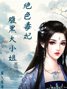 绝色毒妃：腹黑大小姐小说最新章节在哪里可以免费看