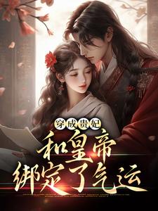穿成贵妃，和皇帝绑定了气运小说最新章节在哪里可以免费看