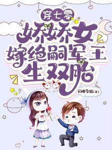 穿七零，娇娇女嫁绝嗣军王生双胎无弹窗齐萌萌顾归之最新章节列表