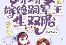 精彩章节阅读穿七零,娇娇女嫁绝嗣军王生双胎(齐萌萌顾归之)免费小说在线看-维C文学