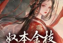 奴本金枝，誓不为妾小说资源求分享，奴本金枝，誓不为妾沈玉铮温云致在线阅读-维C文学