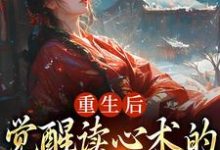 完结版重生后,觉醒读心术的渣男疯批了在哪免费看,盛衔月谢鹤辞小说在线阅读-维C文学