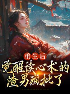 完结版重生后，觉醒读心术的渣男疯批了在哪免费看，盛衔月谢鹤辞小说在线阅读