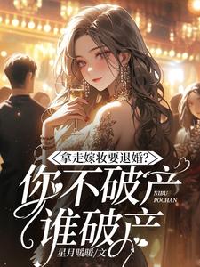拿走嫁妆就退婚，你不破产谁破产？（主角许南熙霍璟英）完结版免费阅读