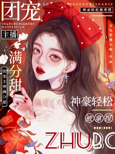 完结版娇娇主播满分甜，神豪轻松被拿捏在哪免费看，周漾小说在线阅读