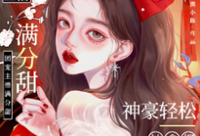 娇娇主播满分甜,神豪轻松被拿捏免费阅读,周漾大结局无弹窗-维C文学