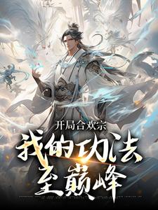 开局合欢宗，我的功法至巅峰小说最新章节在哪里可以免费看