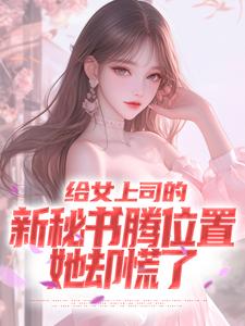 给女上司的新秘书腾位置，她却慌了在线看，顾楚风小说大结局在哪免费看