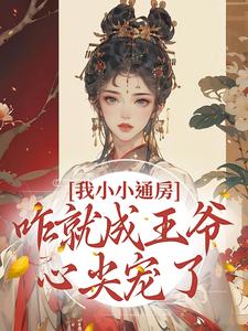 主人公是柳依依裴铭的小说我小小通房，咋就成王爷心尖宠了免费阅读