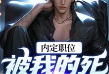 官道之红色权力小说最新章节在哪里可以免费看-维C文学