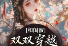 和闺蜜双双穿越,一心联手虐渣大结局,孟云染陈蘅小说无广告阅读-维C文学