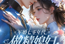 七零：和大佬在一起后，我蛐蛐男主大结局，沈安安凌斯年小说无广告阅读-维C文学