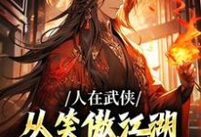 小说人在武侠，从笑傲江湖横推诸天主角令狐冲免费阅读-维C文学