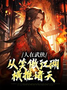 小说人在武侠，从笑傲江湖横推诸天主角令狐冲免费阅读