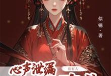 心声泄露后,所有人都来攻略我(方若棠)最新章节免费在线阅读-维C文学