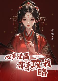 心声泄露后，所有人都来攻略我（方若棠）最新章节免费在线阅读