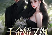 小说千金娇又飒，枭爷欲罢不能（沈清晚慕凌翊）最新章节在哪看-维C文学