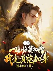 三国：一碗梅菜扣肉，我竟黄袍加身？完结版唐羽免费阅读大结局