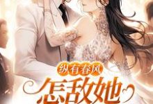 主人公是代姒傅希和的小说纵有春风,怎敌她风情万种免费阅读-维C文学