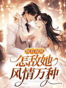 主人公是代姒傅希和的小说纵有春风，怎敌她风情万种免费阅读