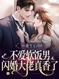 重生后不爱软饭男，闪婚大佬真香了（姜清妤时淮序）最新章节在线阅读