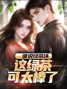 谁说绿茶坏，这绿茶可太棒了精彩章节在线免费阅读（陈默林饭饭）