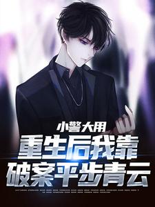 小警大用：重生后我靠破案平步青云（林默李山）最新章节免费在线阅读