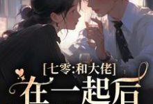七零：和大佬在一起后，我蛐蛐男主（沈安安凌斯年）最新章节在线阅读-维C文学