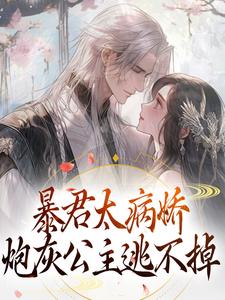 跪求主角是 江无眠耶律央的小说书名叫什么