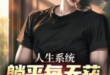 人生系统：躺平每天获888元补助热门小说(白烨林真心)在线阅读无弹窗-维C文学