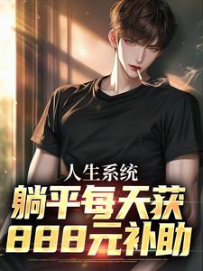 人生系统：躺平每天获888元补助热门小说(白烨林真心)在线阅读无弹窗