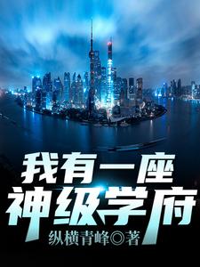 我有一座神级学府热门小说(秦不凡叶心怡)在线阅读无弹窗