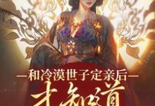 和冷漠世子定亲后，才知道他的真心（玉晚尉迟砚）最新章节在线阅读-维C文学