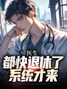 医生：都快退休了，系统才来（许秋唐安）完结版免费阅读