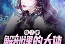 姜宁小雨最新章节疯了吧,解剖课的大体老师是我女友免费阅读-维C文学
