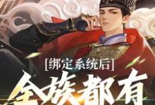 夜冥最新章节列表绑定系统后,全族都有我的子嗣免费阅读-维C文学