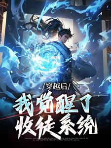 楚星尘在线阅读，穿越后，我觉醒了收徒系统小说完结版章节