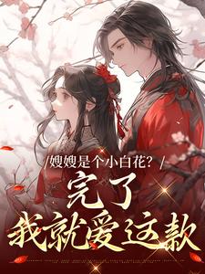 嫂嫂是个小白花？完了，我就爱这款热门小说(姜月瑶凌骁)在线阅读无弹窗