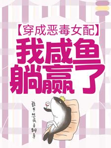 宁曦华苏璧小说免费阅读最新章节列表，穿成恶毒女配，我咸鱼躺赢了小说在线看