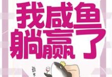 宁曦华苏璧小说的结局在哪可以看,穿成恶毒女配,我咸鱼躺赢了免费阅读完结版-维C文学