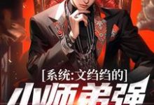 主角是陆羽的小说系统：文绉绉的小师弟强的可怕在哪免费看-维C文学