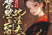 被害有喜后，禁欲王爷比渣夫急（沈归仪陆昭胤）最新章节免费在线阅读-维C文学