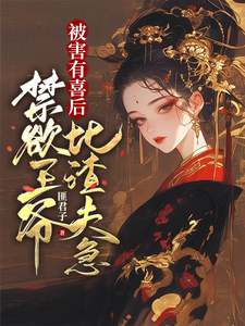 被害有喜后，禁欲王爷比渣夫急（沈归仪陆昭胤）最新章节免费在线阅读