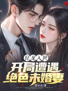 主角是苏逸沈清月的小说狂龙入世，开局遭遇绝色未婚妻在哪免费看
