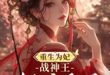 重生为妃:战神王对我宠翻天!大结局,钟玉雪欧阳凤墨小说无广告阅读-维C文学