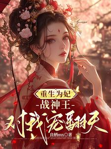 重生为妃：战神王对我宠翻天！大结局，钟玉雪欧阳凤墨小说无广告阅读