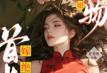 绝美尤物大小姐嫁绝嗣首长多胎了免费阅读,黎季月傅成御大结局无弹窗-维C文学